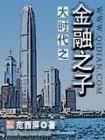 大时代之金融之子 第58章