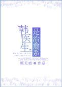 韩医生患者是什么关系