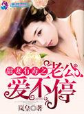甜妻有毒之老公宠上瘾