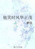 他笑时风华正茂全文免费阅读无删减笔趣阁