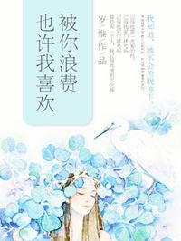 也许喜欢被你浪费txt