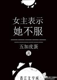 女主表示她不服完整版