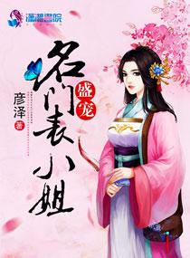 盛宠 名门佳妻