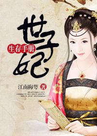世子妃生存手册短剧免费观看