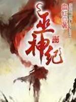 巫神纪免费