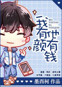 我有颜他有钱谁攻谁受