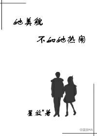 她美貌不如她热闹英语