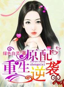原配的逆袭by一霎