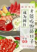 我觉得成为网红才能吃饱的日子