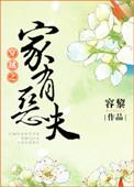 穿越之家有恶夫无防盗全文阅读
