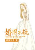 婚图不轨安