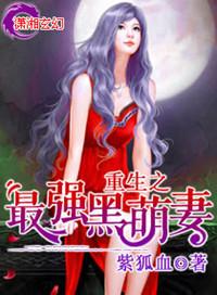 重生之最强黑萌妻类似