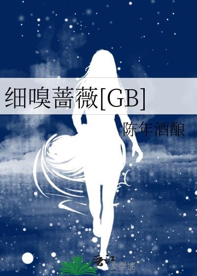 细臭蔷薇的意思
