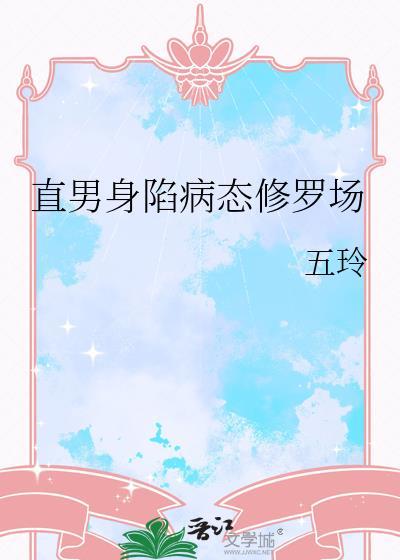 直男身陷病态修罗场五玲