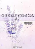 必须攻略所有病娇怎么破?剧透