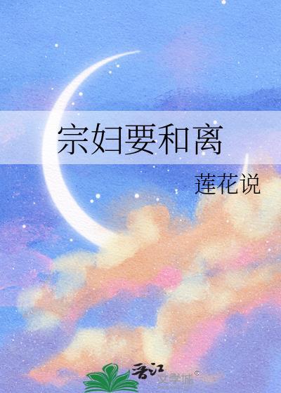 宗妇要和离讲什么