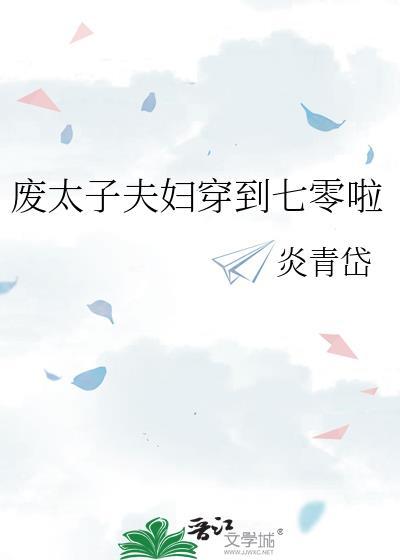 穿越 废太子