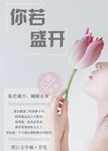 你若盛开下一句是清风自来 还是胡蝶自来