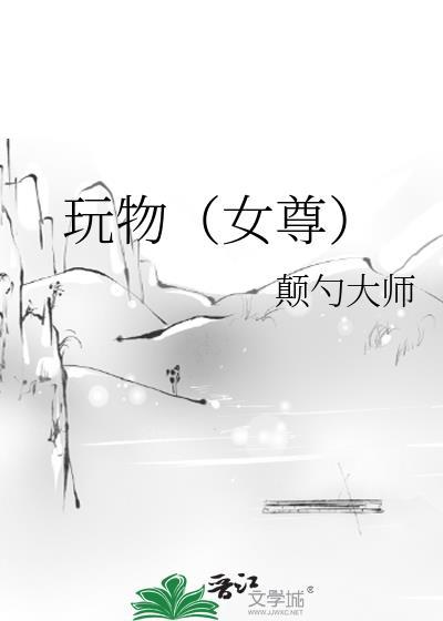玩物女尊角色解析