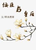 佞臣gl原著