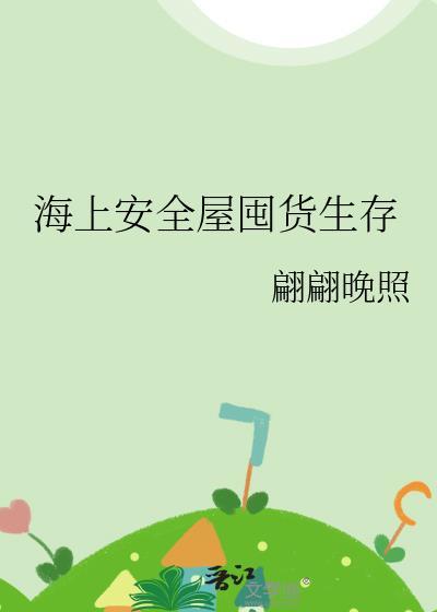 海上安全屋囤货生存 贴吧