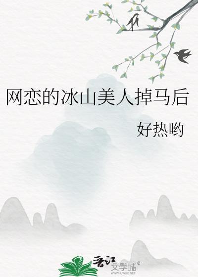 网恋的冰山美人掉马后晋江