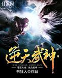 逆天武神最新章节免费