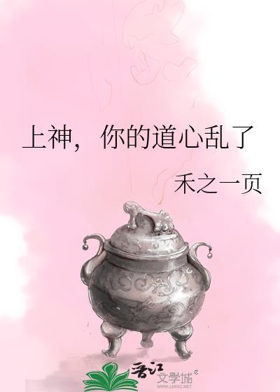 上神你的道心乱了在线阅读