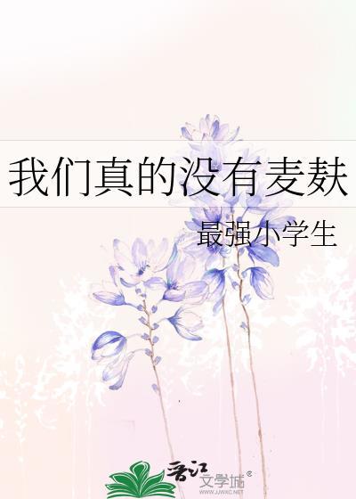 我们真没有麦麸全文免费阅读