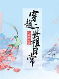 穿越二世祖日常 七杯酒晋江