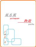 娱乐圈御厨免费阅读
