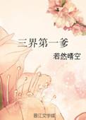 三界第一神