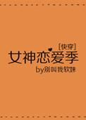 女神恋爱季快穿全文免费阅读