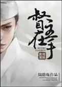 督主在上by糖醋葫芦