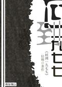 回到一九七八