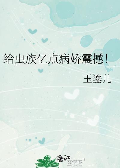 给虫族亿点病娇震撼免费