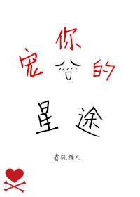 宠你的星途作者春风榴火