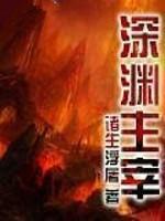 深渊主宰百科百度