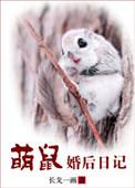 萌鼠婚后日记免费阅读