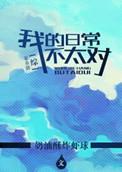 综漫 我的日常并不平静