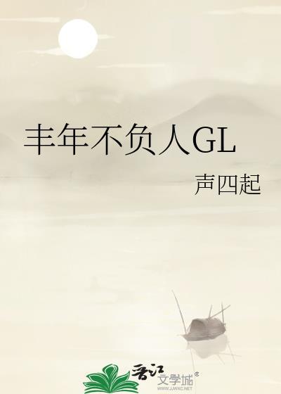 丰年不负人gl笔趣阁免费阅读