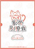 影帝别乱撩by华丽的石头