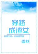 穿成渣女改过gl文