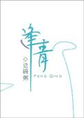 逢青出版书番外怀孕