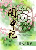 闺中记八月薇妮讲的什么故事