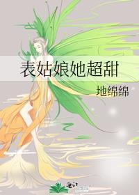 表姑娘全文免费