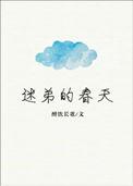 迷弟的春天 宝书网