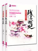 盛世嫡妃/盛世良缘 作 者凤轻