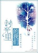 时光里的我们全集免费观看