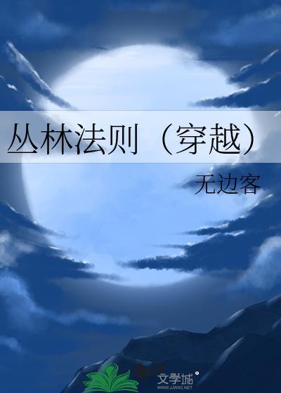 丛林法则穿越TXT